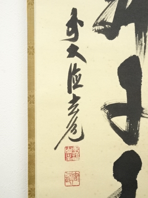 道具 ] - 道具 前大徳 須賀玄道筆 「鶴舞千年松」一行書 肉筆紙本掛軸